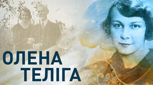 Тестування на тему: "Олена Теліга "Сучасникам", "Радість""
