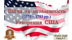 Війна  за  незалежність.  Утворення  США.
