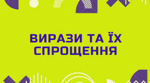 Вирази та їх спрощення