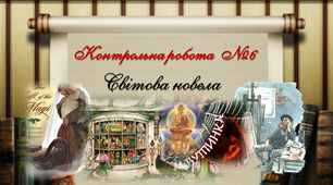 7 клас. Контрольна робота  "Світова новела"