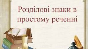 Пунктуація простого речення