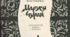 Л.В. Костенко "Маруся Чурай"