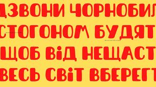 Плакат "Дзвони Чорнобиля  стогоном будять,  щоб вiд нещастя  весь свiт вберегти" для оформлення виховних заходів