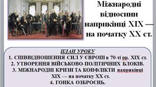 Презентація "Міжнародні відносини наприкінці XIX — на початку XX ст"