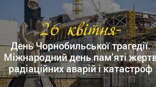 Міжнародний день пам’яті жертв радіаційних аварій і катастроф