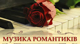 Музика романтиків