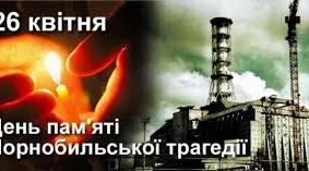 26 квітня...І скільки б не минуло років, все одно ця дата полум’янітиме чорним вогнищем скорботи...