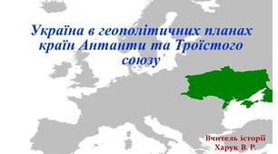 Україна  в  геополітичних  планах  Російської,  Німецької,  Австро - Угорської  імперій  на  зламі  ХІХ - ХХ ст.