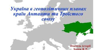 Україна в геополітичних планах Російської, Німецької, Австро - Угорської імперій на зламі ХІХ - ХХ ст. | Презентація. Всесвітня історія