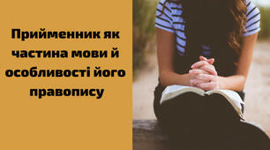 Непохідні й похідні прийменники. Написання похідних прийменників разом, окремо і з дефісом