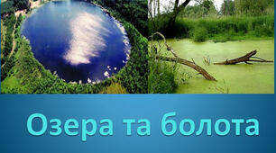 (Копія) 6 клас - "Озера і болота"