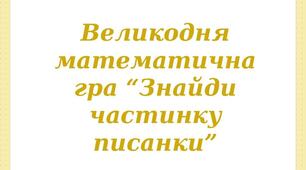 Математична Великодня гра "Знайди частинку писанки" (логіко-математичний розвиток)