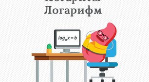  Логарифм числа