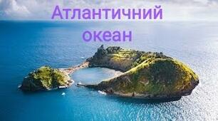  Атлантичний океан