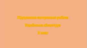 Підсумкова контрольна робота з української літератури (5 клас)