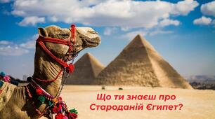 Що ти знаєш про Давній Єгипет?