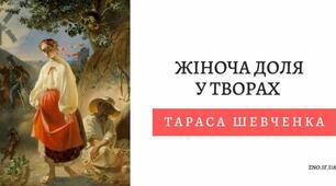 Жіноча доля у творчості Тараса Шевченка