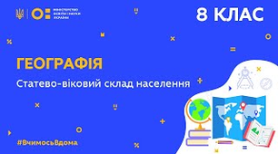 Статево-віковий склад населення. 8-А клас