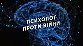 "12 табу кризового психолога під час роботи у стані війни" (пам'ятка)