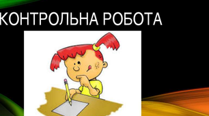Контрольна робота за творчістю Т. Шевченка, П. Тичини, Є.  Гуцала, М. Рильського