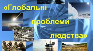 Глобальні проблеми людства: війни і миру, тероризму, екологічні проблеми.