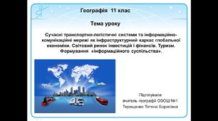 Транспортно-логістичні системи
