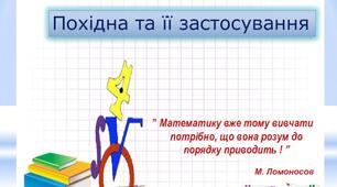 Похідна. Застосування похідної