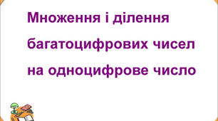  Діагностувальна робота за темою  «Письмове ділення багатоцифрового числа на одноцифрове число. Площа.»
