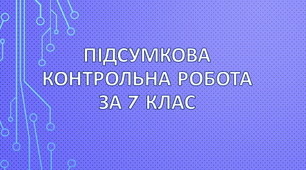 (Копія) Підсумкова контрольна робота за 7 клас