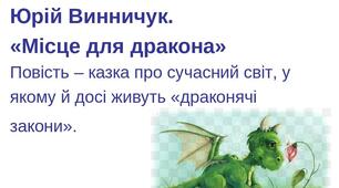  Ю. Винничук"Місце для дракона" Проблематика твору:роздуми про добро і зло, вірність і зраду, доцільність самопожертви.
