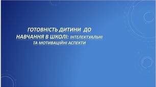 Презентація "Готовність дитини до навчання в школі"