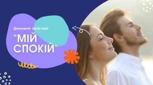 Дихальна техніка "Мій спокій"