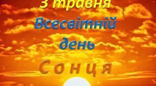 Веб квест по темі " День Сонця"