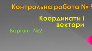 Варіант 2. Контрольна робота № 9. Координати і вектори