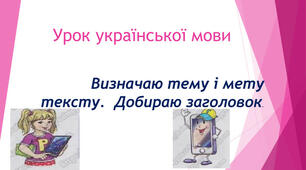 Визначаю тему і мету тексту