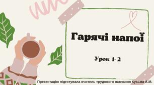 Презентація "Гарячі напої" (1-2 уроки)