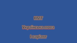 НМТ Українська мова (І варіант)