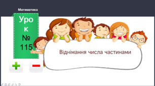 Презентація до уроку математики "Віднімання числа частинами" 1 клас НУШ за підручником Л.В. Оляницька