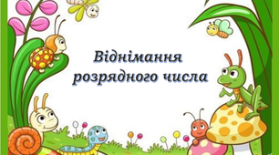 Презентація " Віднімання розрядного числа"