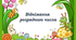 Презентація " Віднімання розрядного числа"