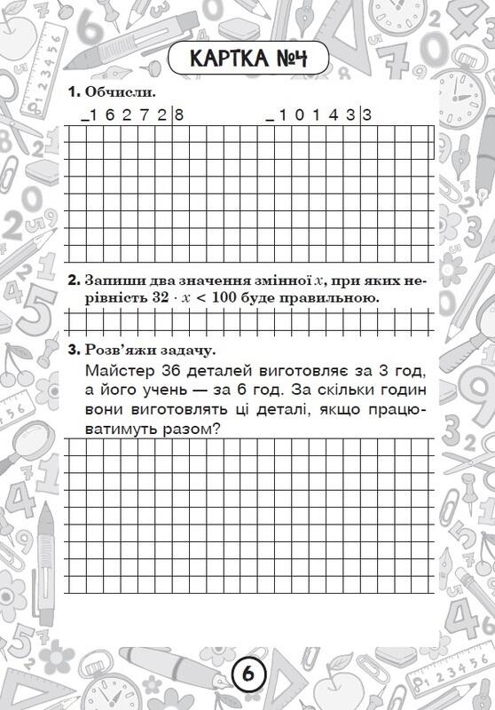 Математика. 4 клас. Зошит № 10. Математика. Множення і ділення багатоцифрових чисел на одноцифрове число. Знаходження значень виразів Наталя Будна – купить книгу Наталя Будна Математика. 4 клас. Зошит № 10. Математика. Множення і ділення багатоцифрових чи