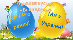 Презентація до ранкової зустрічі "Великдень". Дистанційне навчання
