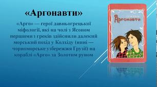Степан Процюк "Аргонавти"