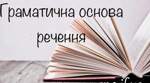 Граматична основа речення