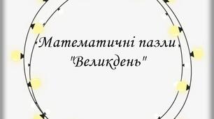 Ілюстрації  "Великдень" математичні пазли