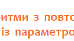 Алгоритми з повтореннями. Цикл із параметром