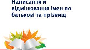 Складні випадки написання імен по батькові та прізвищ. Складні випадки написання географічних назв