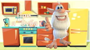 Презентація "Нагодуй Бубу" (читання, математика)