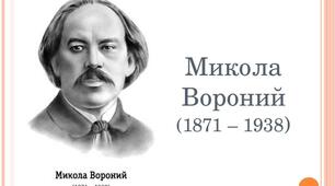 58. Микола Вороний. Життя і творчість