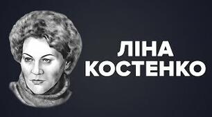 55. Ліна Костенко. Життя і творчість